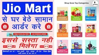 Jio Mart se shopping kaise kare ?