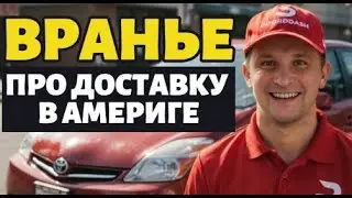 8 из 10 иммигрантов  ВРУТ   про  ДОСТАВКУ В АМЕРИКЕ