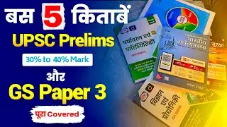 UPSC Mains Complete books For Gs Paper 3 | Prelims के 30% to 40% Marks Covered | upsc booklist 