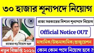 25 হাজার শূন্যপদে রাজ্য সরকারের নতুন নিয়োগ | WB Govt New Recruitment 2026 | WB Jobs | #wb #job