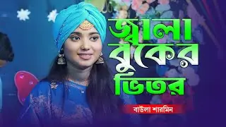 বাউল রায়হানের কণ্ঠে কলিজা পোড়ানো বিচ্ছেদ গান 🔥 এত জ্বালা বুকের ভিতর সইতে পারি না | Baul Monar Kotha