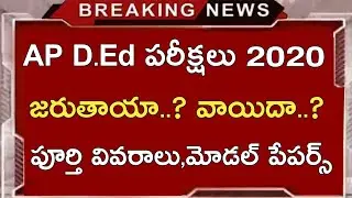 Ap D.Ed Exams Dates 2020 || Ap D.Ed Exams Postponed 2020 || Ap D.Ed Exams Latest Updates