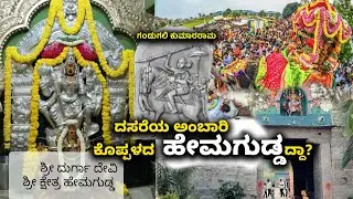 ದಸರೆಯ ಅಂಬಾರಿ ಕೊಪ್ಪಳದ  ಹೇಮಗುಡ್ಡದ್ದಾ? Hemagudda, Koppal – The Forgotten Origin of Dasara & Ambari