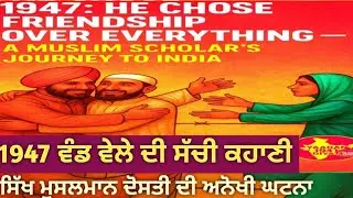 True Partition Story of Muslim-Sikh Friendship | Punjab 1947 Emotional Legacy of Loyalty