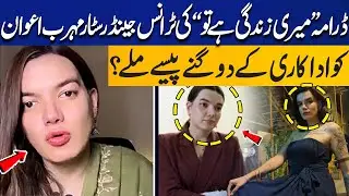 How Much Money Did Transgender Star Mehrub Awan Charged For Drama Meri Zindagi Hai Tu | Capital TV