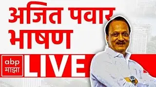 Ajit pawar LIVE | Raigad | NCP | Maharashtra Politics | Marathi news | ABP Majha