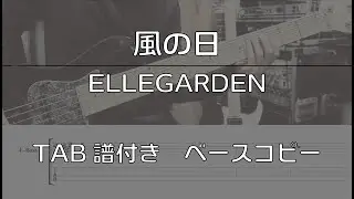 【TAB譜付き】 風の日 / ELLEGARDEN 【ベースコピー】