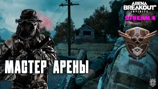 Мастер Arena Breakout - stream4 #arenabreakout #аренабрейкаутинфинити