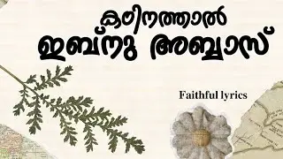 കഠിനത്താൽ ഇബ്നു അബ്ബാസ്|faithful lyrics#mappilappattu#kadinathaal ibnu abbas#viralvideo#songlyrics