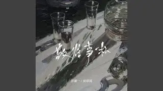 敬往事一杯 (畅享版)