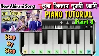 तूना जिदवर दुसरी आणि | Tuna jidwar dusri ani piano tutorial | New Ahirani khandeshi song