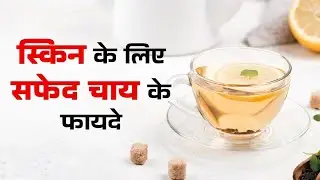 This white tea is beneficial for the skin. Benefits of white tea for skin