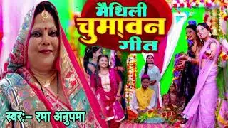 मैथिली पारंपरिक चुमान गीत || Chuman Geet || Rama Anupma ||