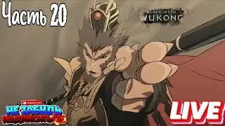 🐒LIVE |Black Myth Wukong|Часть 20 #PlatinumHunter
