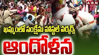 ఖమ్మంలో సంక్షేమ హాస్టల్ వర్కర్స్ ఆందోళన | Welfare Hostel Workers Protest in Khammam | ABN