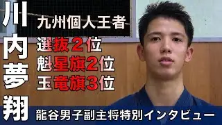 【佐賀龍谷】川内 夢翔副主将 インタビュー男女全国トップレベルの伝統校！