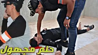 فيلم قصير بالعنوان حلم المجهول (السرقة /الشرطة /الموت) ولاد ايت عميرة فنفس الوقت شوف شنو غادي إوقع