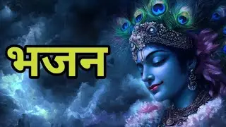 भजन। Bhajan