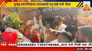 8 January 2026 SearchTv News Chandrapur  घुग्घूस नगरपरिषदेच्या उपाध्यक्षपदी राजु रेड्डी यांची  निवड
