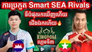 GAME 3 - IMP KH Vs Falcon | ការប្រកួត Smart Kingdom of Legends: SEA Rivals - Grand Final