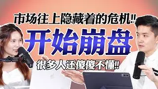 它早已崩盘了但你却傻傻不知道！原来这个危机才是最可怕的！