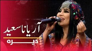آهنگ‌های محلی زیبای آریانا سعید در برنامه دیره  Beautiful Local Songs by Aryana Sayeed | Dera Show