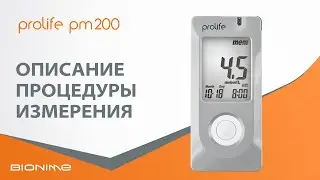 Bionime Prolife PM200: измерение уровня сахара в крови
