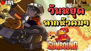 วันหยุดมาลากหัวคมๆกันหน่อย มีแจกโค้ดฟรีตึงๆ!! | Gunbound กันบาวด์