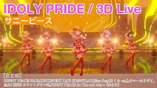 【IDOLY PRIDE】【4K HDR/60fps】一気見したい人向け(サニーピース編 vol.1)