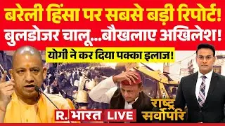 Rashtra Sarvopari LIVE: Bareilly Violence पर सबसे बड़ी रिपोर्ट! | CM Yogi vs Akhilesh | Bulldozer