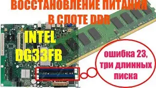 Ремонт слотов оперативной памяти DDR на мат плате INTEL DG33FB