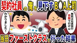 契約社員の俺を見下す上司「お前は社員旅行自腹ｗ」→当日、同じ便のファーストクラスで行った結果ｗ【スカッと】