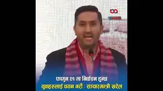 फागुन २१ मा निर्वाचन हुन्छ, युवाहरुलाई चयन गरौँ: सञ्चारमन्त्री खरेल #sancharmantri #jagdishkharel