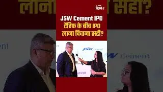 JSW Cement IPO: टैरिफ के बीच IPO लाना कितना सही? #jswcement