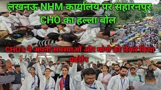 NHM Office Lucknow के सामने सहारनपुर CHO's का हल्ला बोल🔥🔥👏👏👋