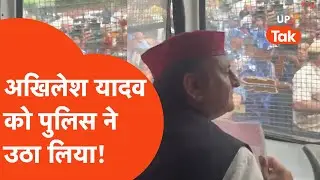 Akhilesh Yadav Detained: अखिलेश यादव को पुलिस उठा ले गई!