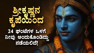 🚩24 ಘಂಟೆಗಳ ಒಳಗೆ ನೀವು ಅಂದುಕೊಂಡಿದ್ದು ನಡೆಯಲಿದೆ! Srikrishna Powerful Spiritual Speech Kannada | Wellness
