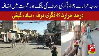 Sibi: Temperature hits 45&deg;C, ice demand and prices surge| Vsh News
