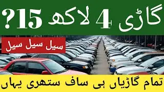 Samnabad Lahore Car Bazar Low Prices Used Cars In Pakistan #MalikWajidOfficial Used Cars In Lahore 