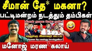 Adharmam Manoj latest Fiery speech on NTK Seeman & Sattai Duraimurugan Idumbavanam karthik
