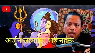# Arjun Lama Ka Bhajanharu  अर्जुन लामाका भजनहरू