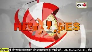 Today Bihar News Headlines in hindi | Real News Bihar | Hindi News Today | आज की सुर्खिया |