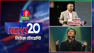 Banglavision News 20 | 17 Jan 2026 | এক নজরে সব খবর | বাংলাভিশন নিউজ টোয়েন্টি | ১৭ জানুয়ারি ২০২৬