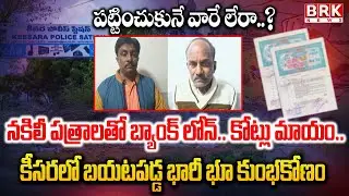 Medchal District: డబుల్ రిజిస్ట్రేషన్... భారీ మోసం | Double Registration SCAM | Keesara | BRK News