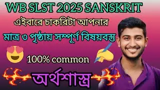 Wb slst 2025 Sanskrit class/wb slst practice set/ wb ssc mock test/wb ssc slst mock test/#wbslst2025