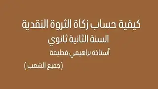 كيفية حساب زكاة الثروة النقدية السنة الثانية ثانوي جميع الشعب