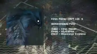 HLEBNY – 01. Франконегро