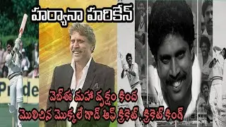 unreal stories about Kapil Dev 