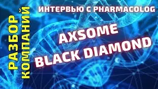 Axsome (AXSM),  Black diamond (BDTX) стоит ли купить акции сейчас? Анализ перспектив компаний.