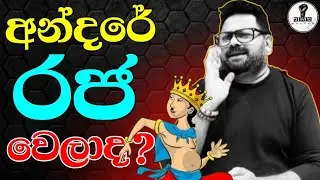 මූ බය වෙලා නේද...? Chandana Kariyawasam @Wayama- 